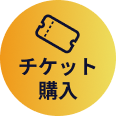 チケットの購入はこちら