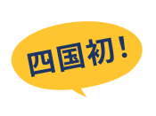 四国初!
