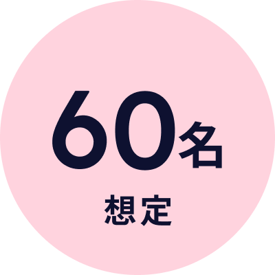 60想定