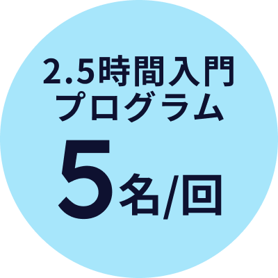 2.5時間入門プログラム 5名/回